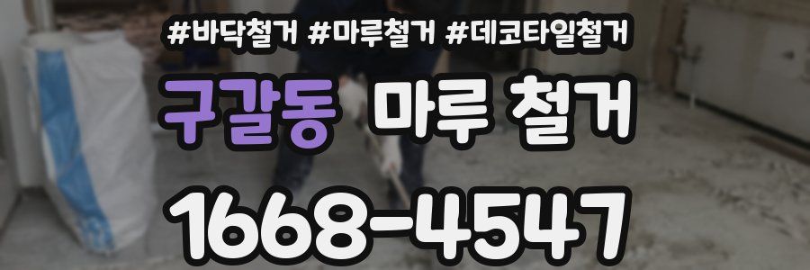 구갈동 마루 철거