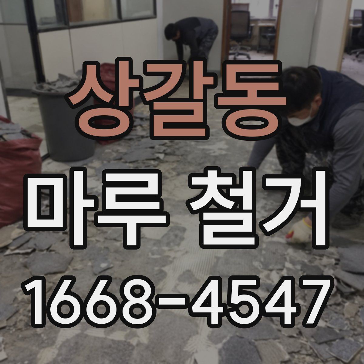 상갈동 마루 철거 업체 비교할 때 놓치기 쉬운 사항