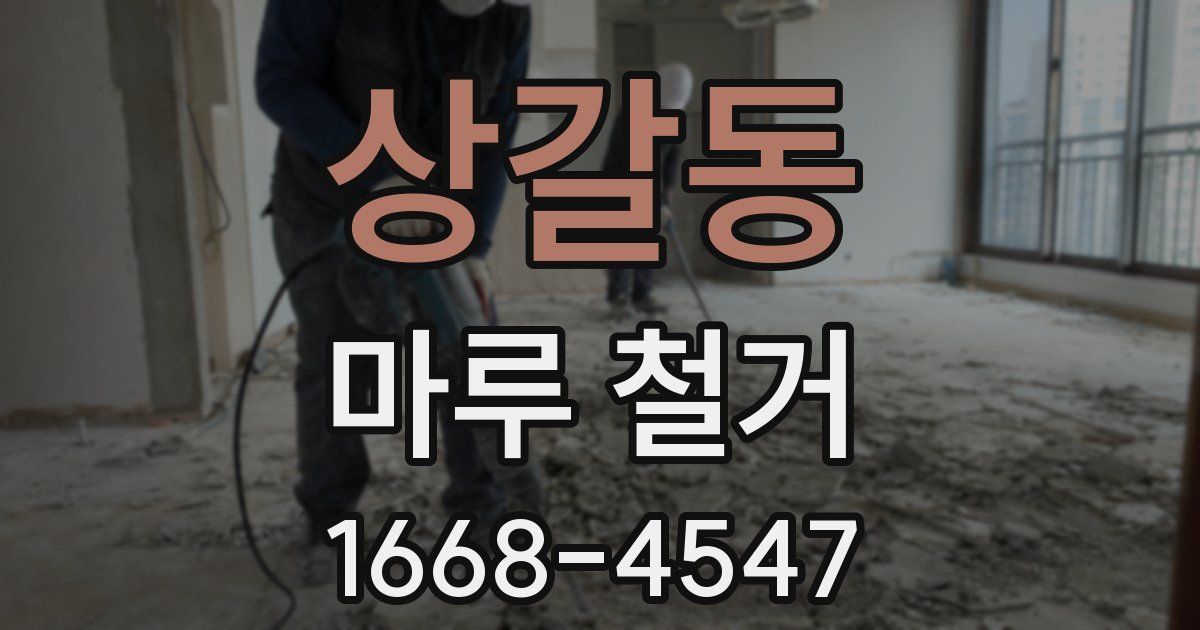상갈동 마루 철거