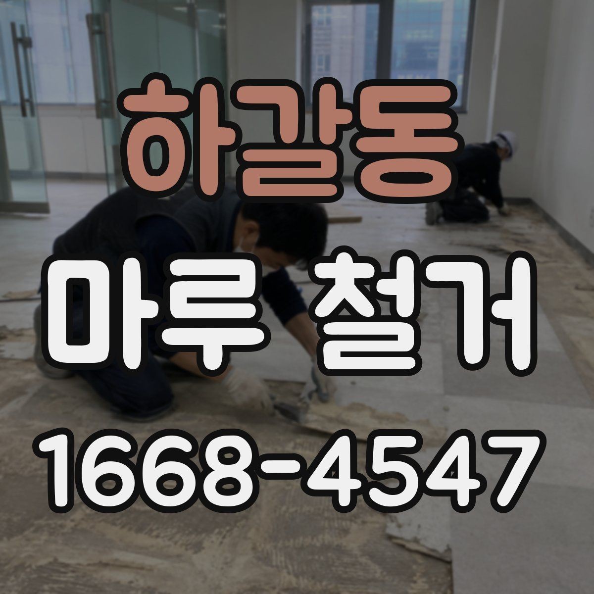 하갈동 마루 철거 후 하자 예방을 위한 체크 포인트