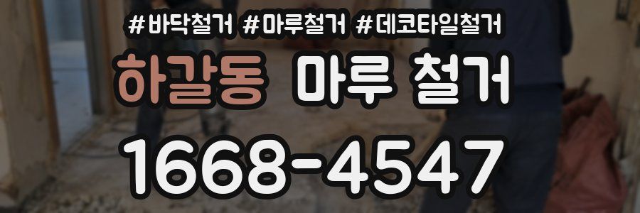 하갈동 마루 철거