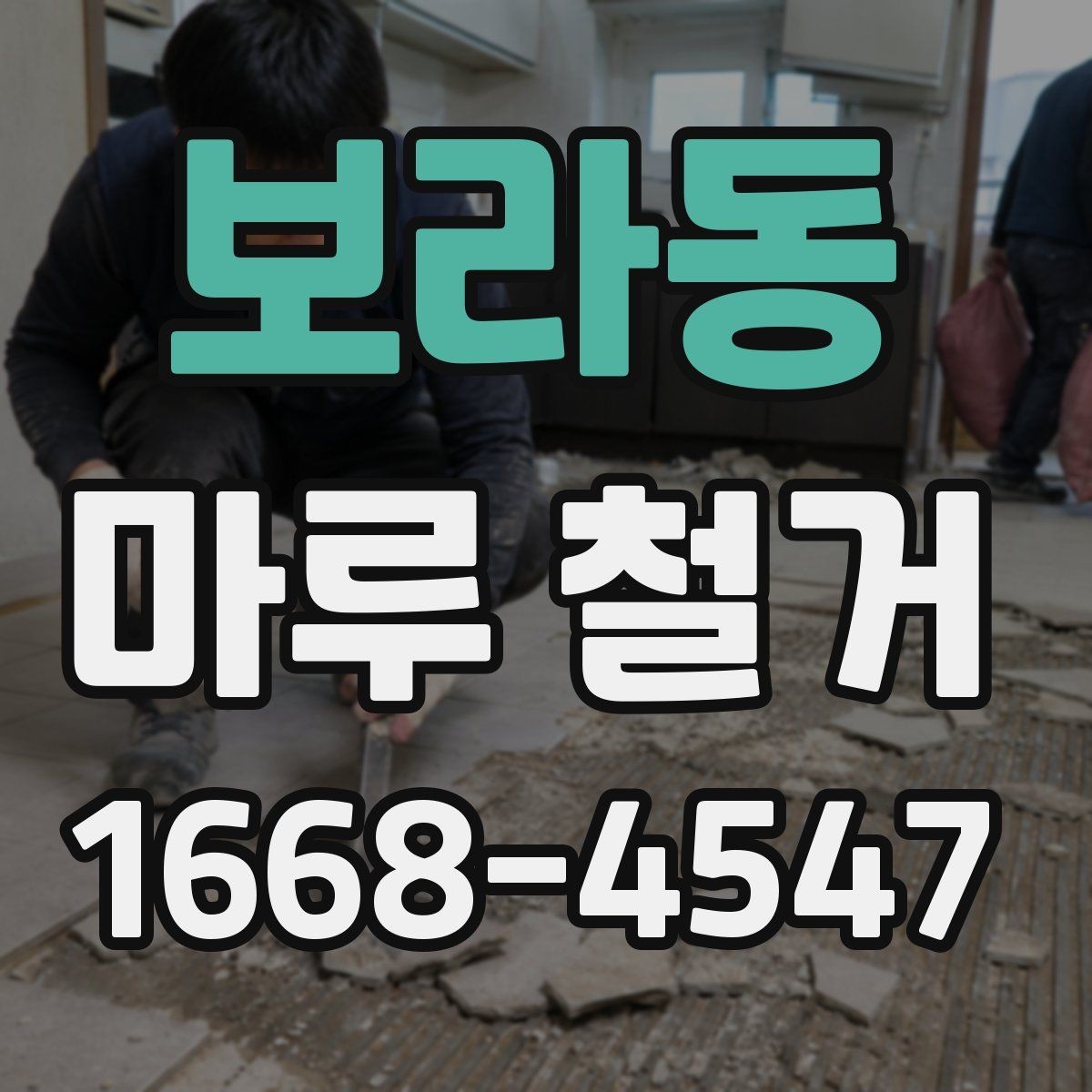 보라동 마루 철거 업체와 계약하기 전 확인사항