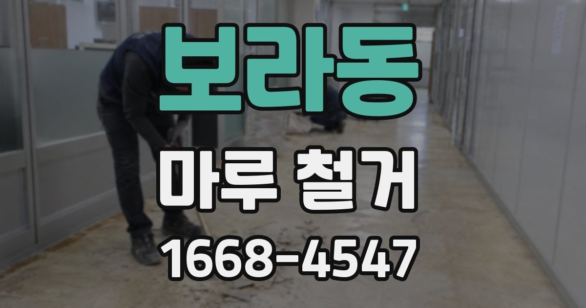 보라동 마루 철거