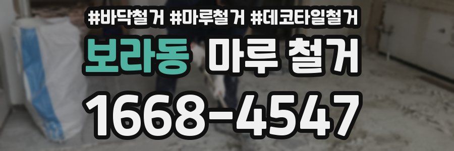보라동 마루 철거