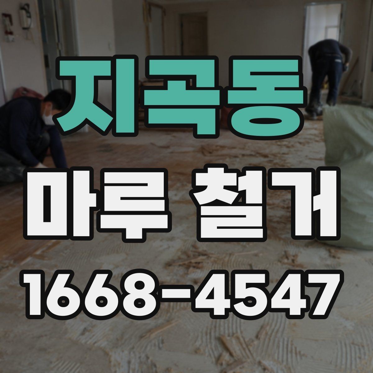 지곡동 마루 철거 전 확인할 기준과 준비사항