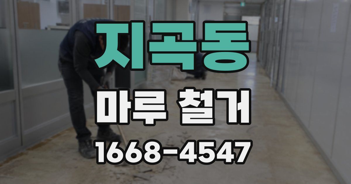 지곡동 마루 철거
