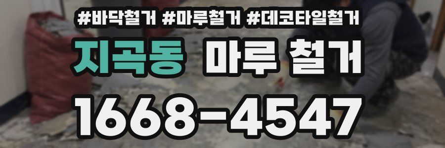 지곡동 마루 철거