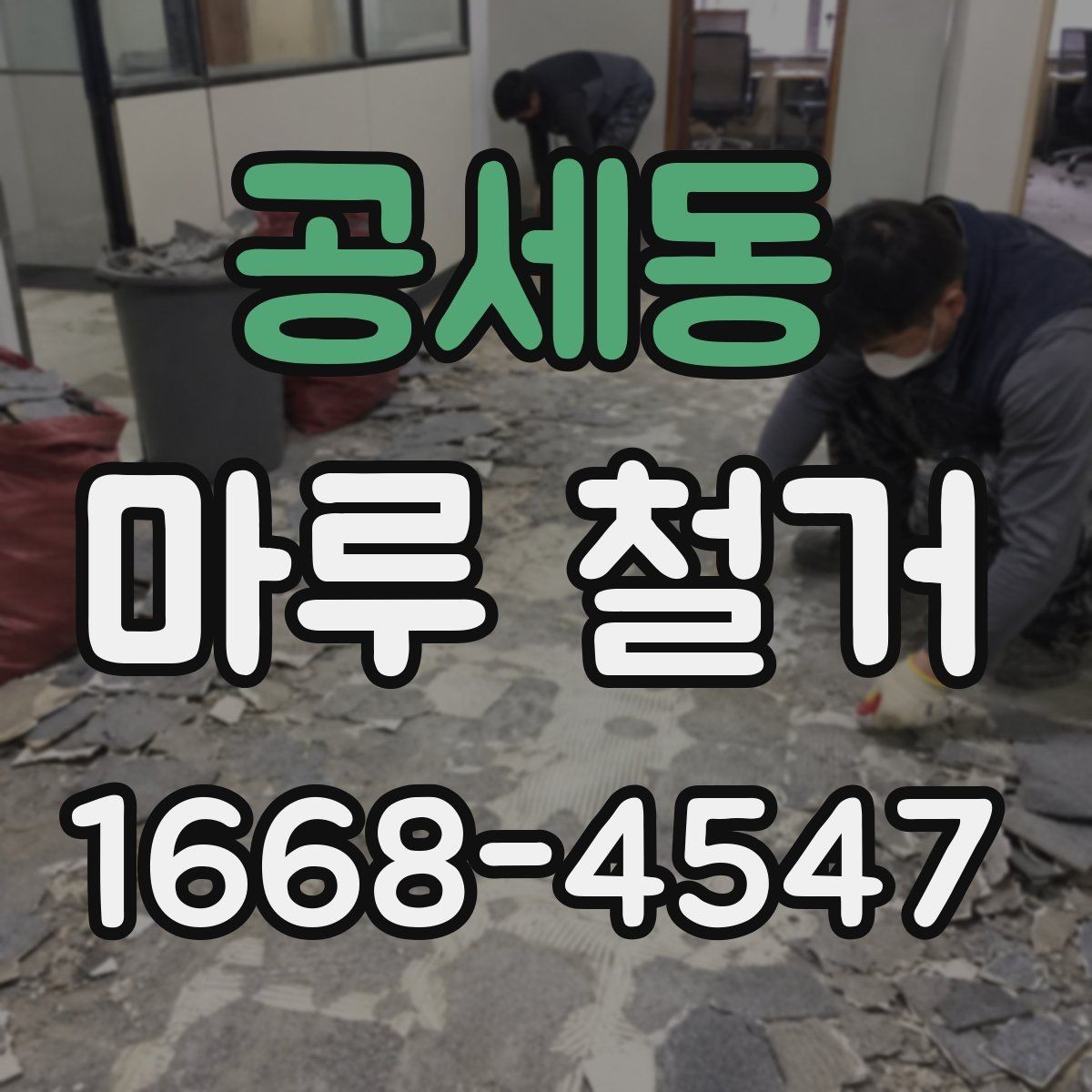 공세동 마루 철거 공사에서 자주 생기는 실수