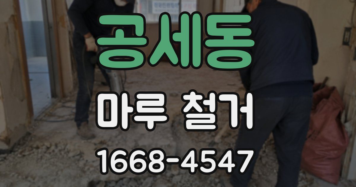 공세동 마루 철거