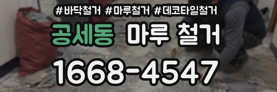 공세동 마루 철거