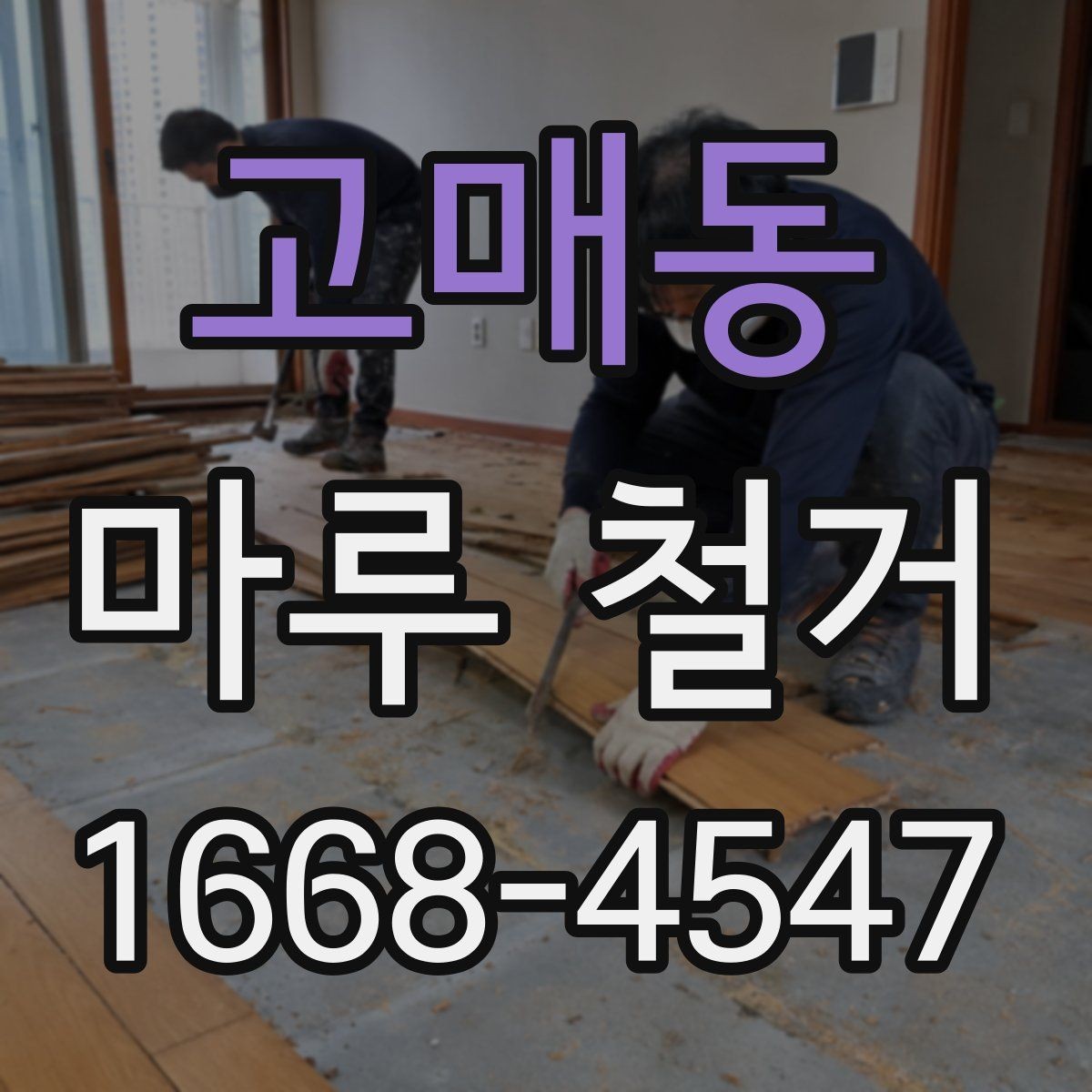 고매동 마루 철거 비용이 달라지는 이유