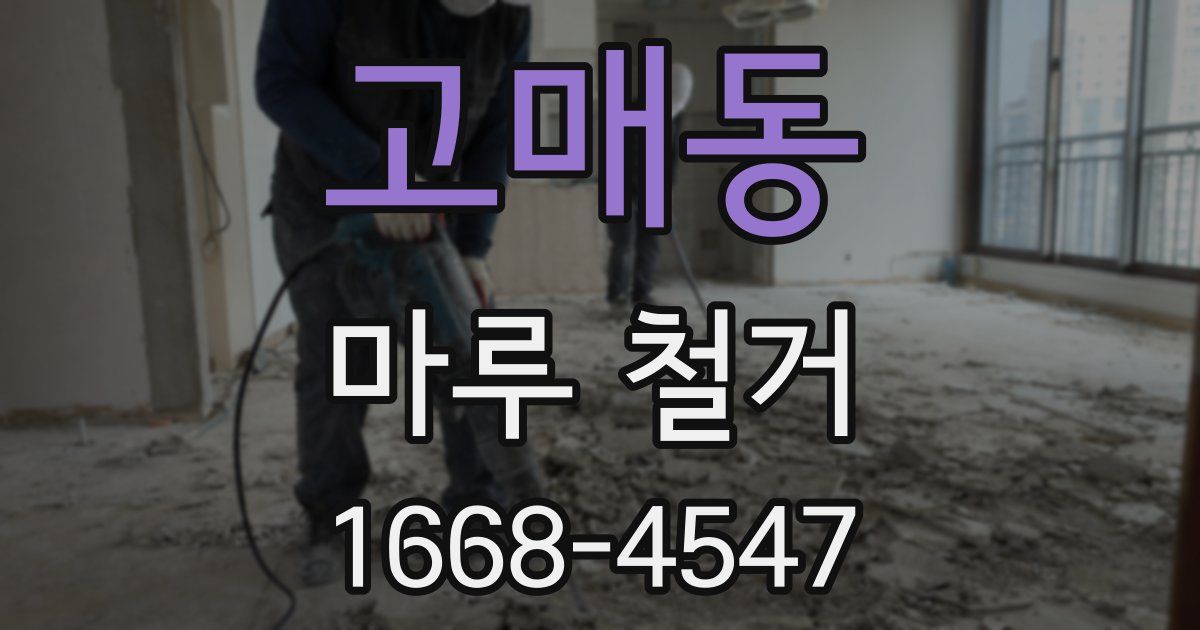 고매동 마루 철거