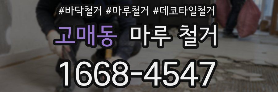 고매동 마루 철거
