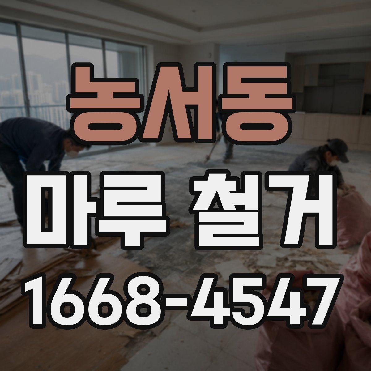농서동 마루 철거 작업 현장에서 많이 나오는 질문