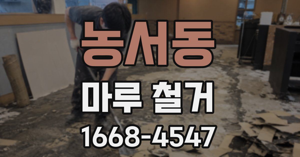 농서동 마루 철거