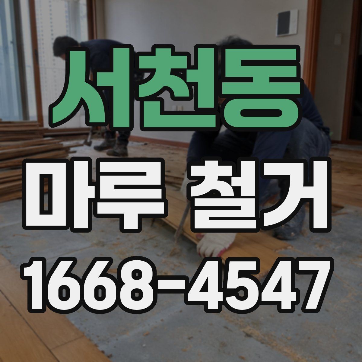 서천동 마루 철거 업체가 제시하는 작업 기준 살펴보기