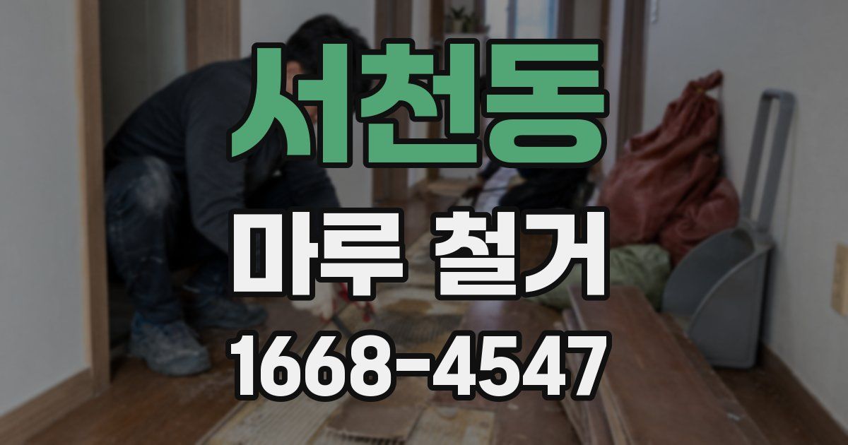 서천동 마루 철거