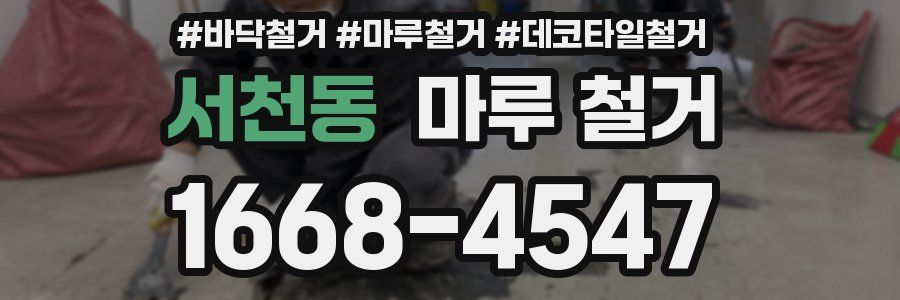 서천동 마루 철거