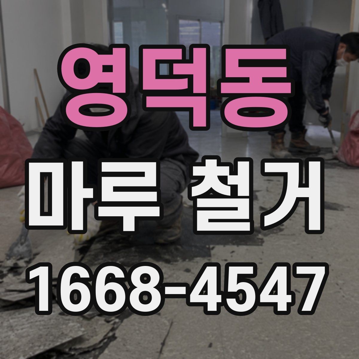 영덕동 마루 철거 작업 시 안전사고를 줄이는 요령