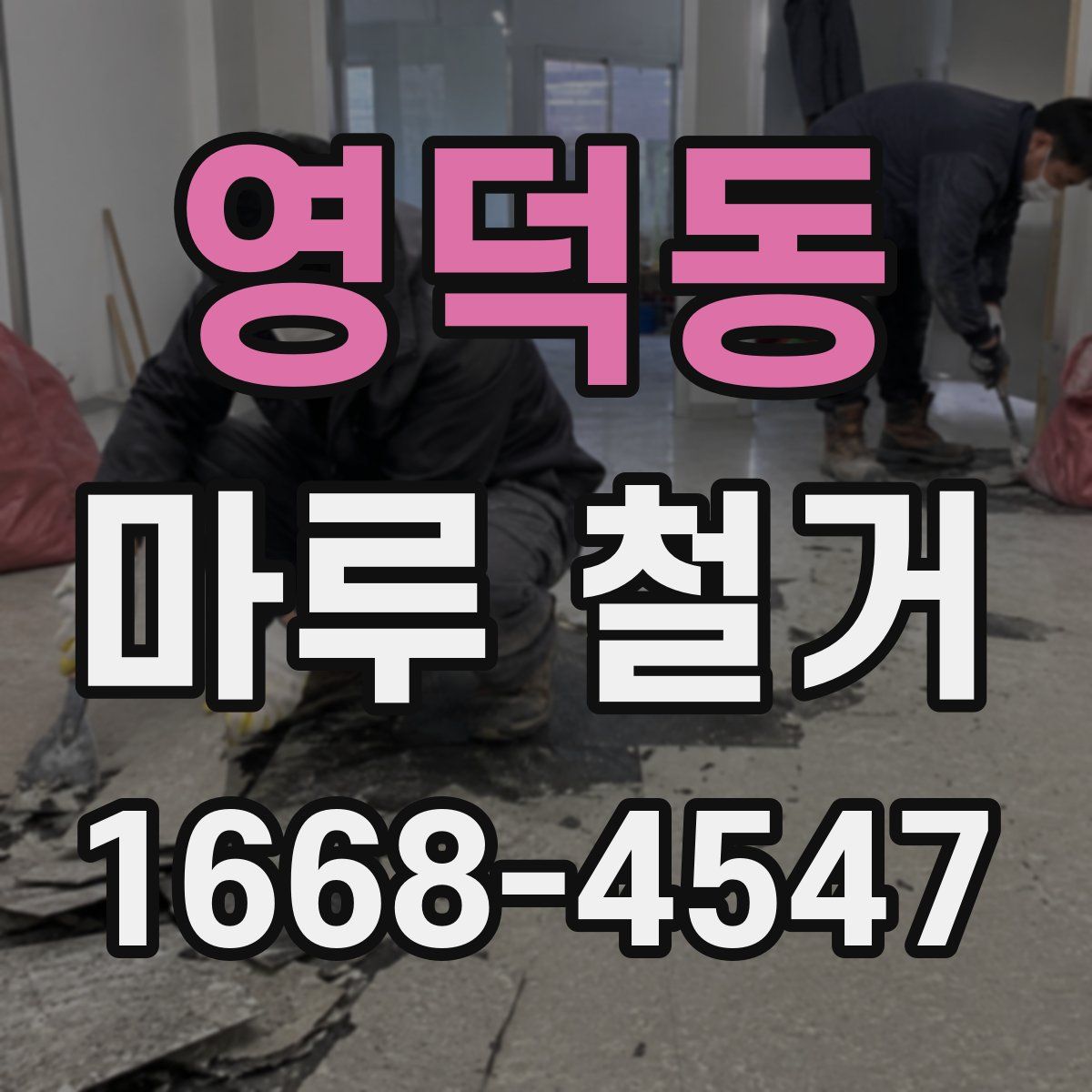 영덕동 마루 철거