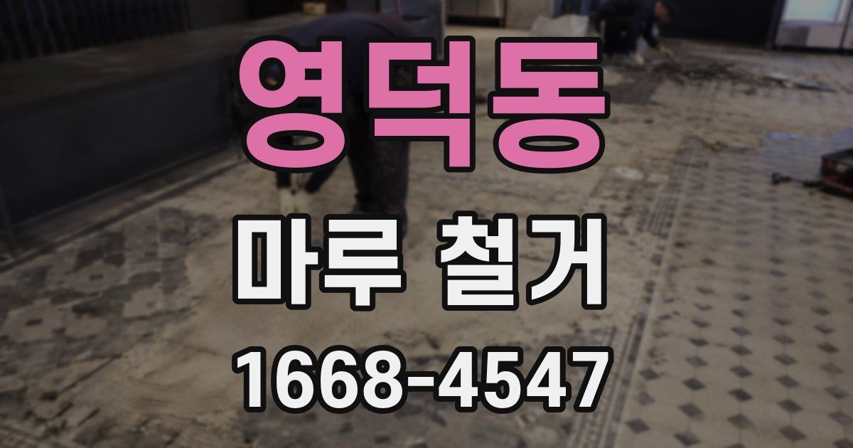 영덕동 마루 철거