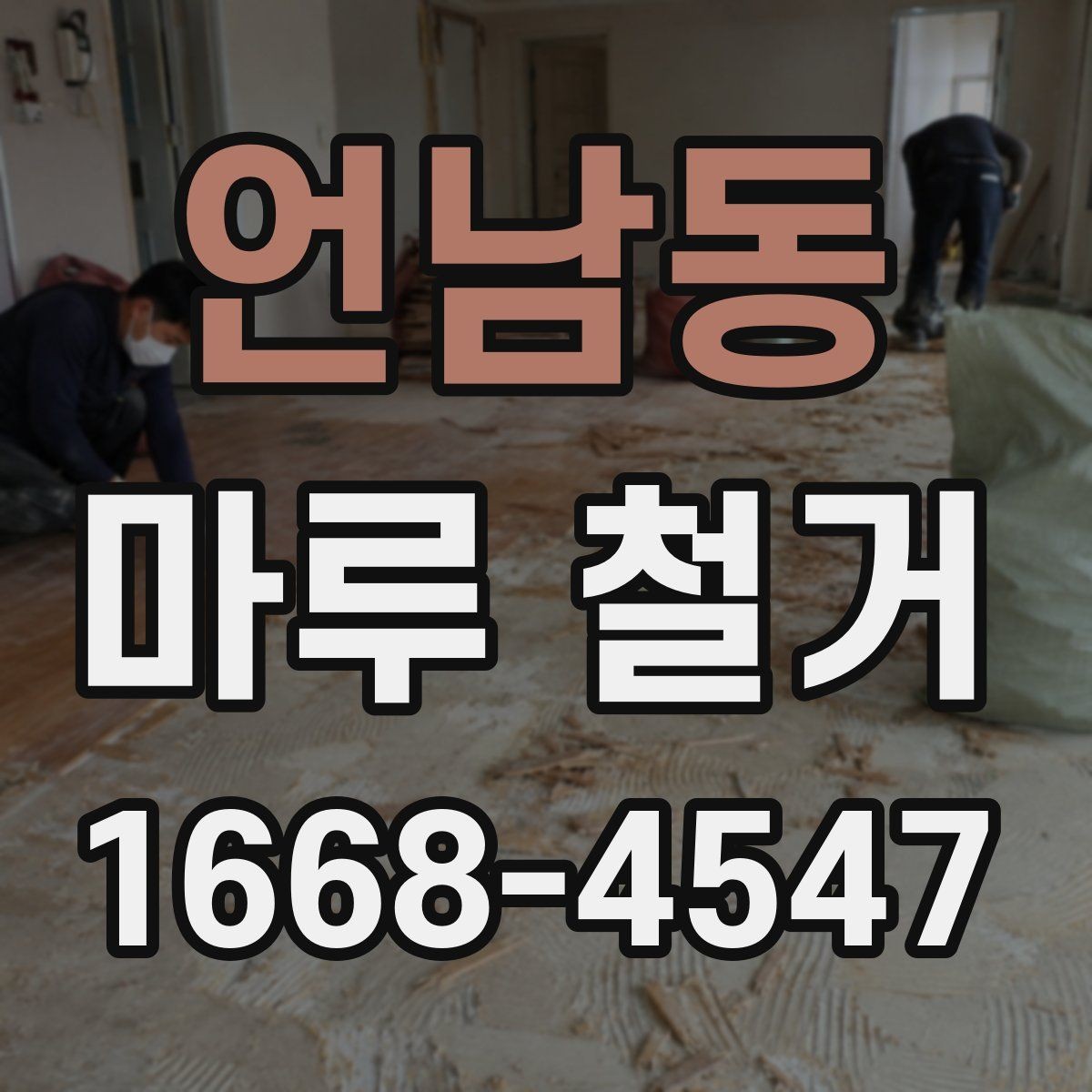 언남동 마루 철거 업체와 상담할 때 꼭 물어볼 것