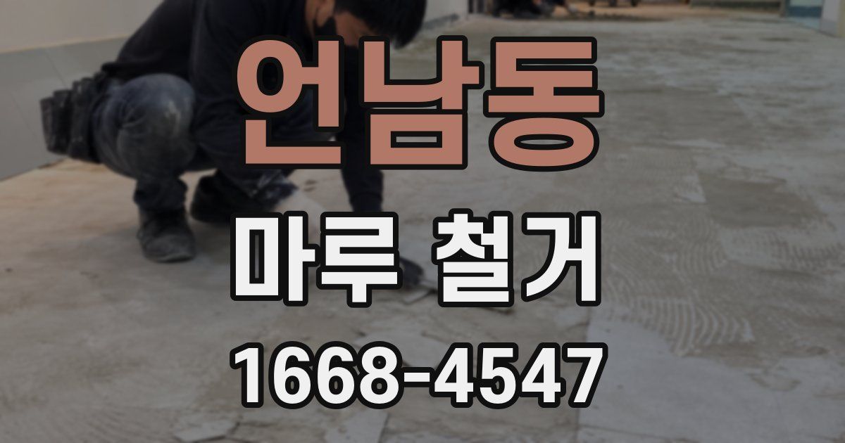 언남동 마루 철거