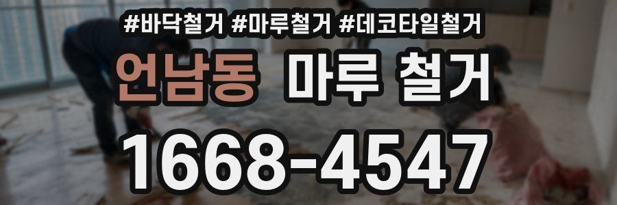 언남동 마루 철거
