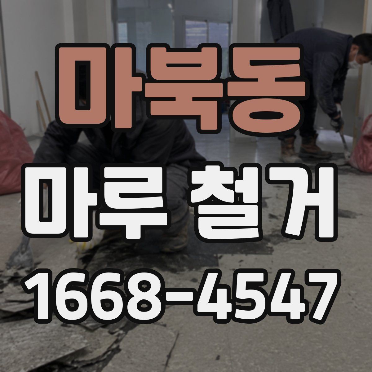 마북동 마루 철거 범위에 따라 달라지는 작업 내용