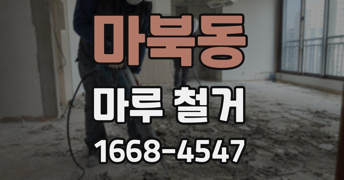 마북동 마루 철거