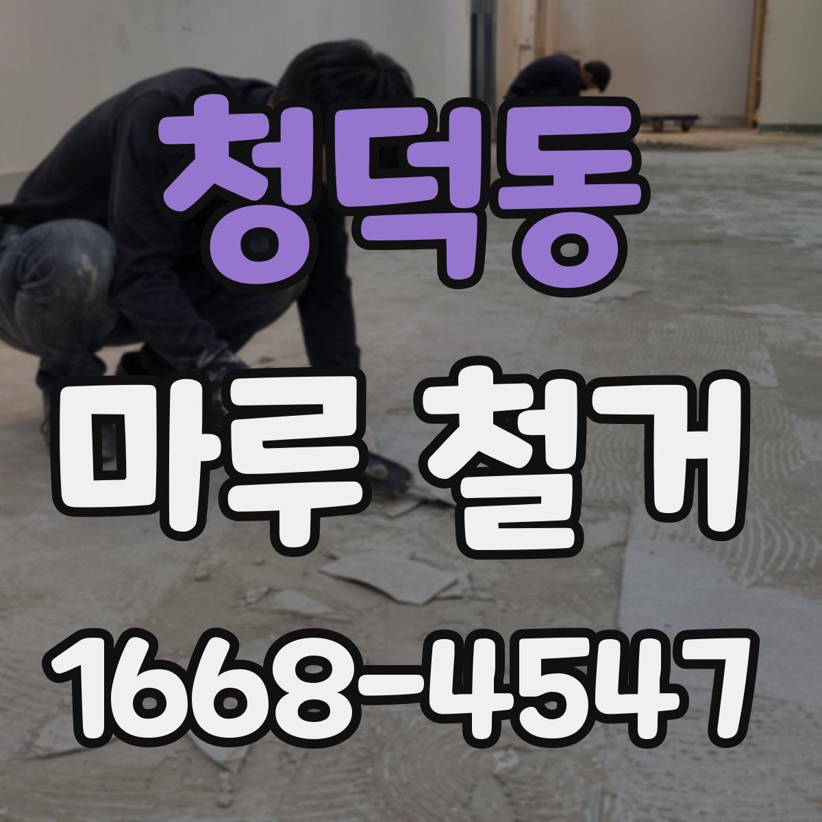 청덕동 마루 철거 후 마감 공사 준비 방법