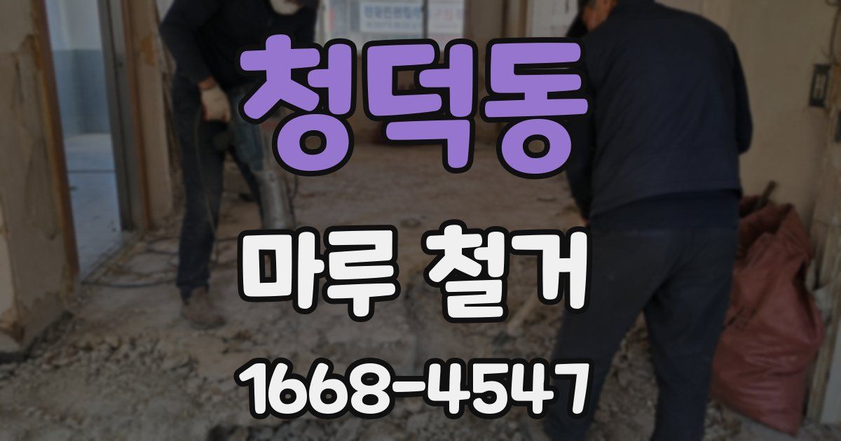 청덕동 마루 철거