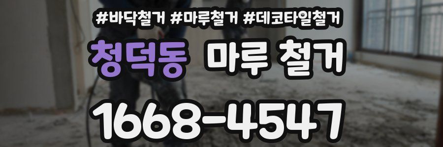 청덕동 마루 철거