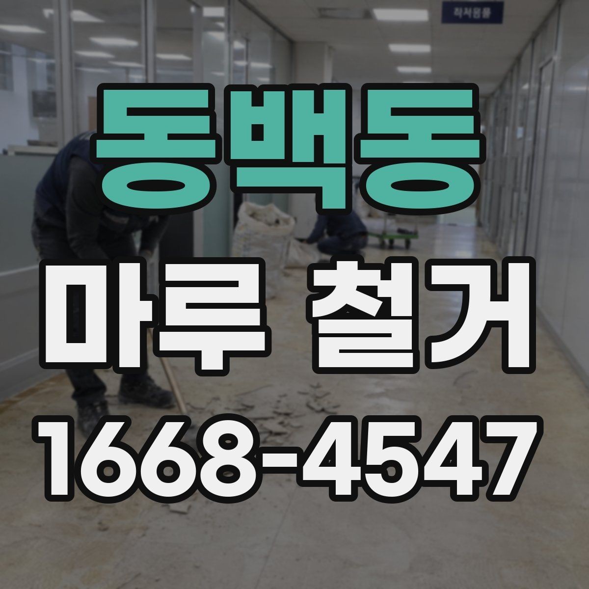 동백동 마루 철거 후 바닥재 선택에 도움이 되는 정보