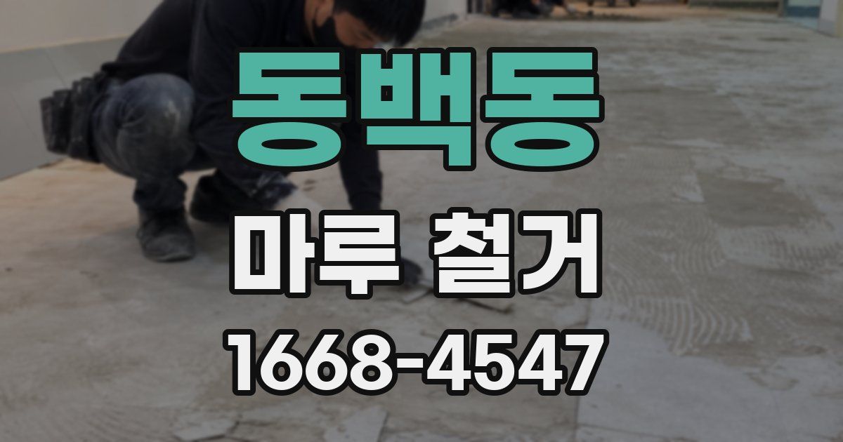 동백동 마루 철거