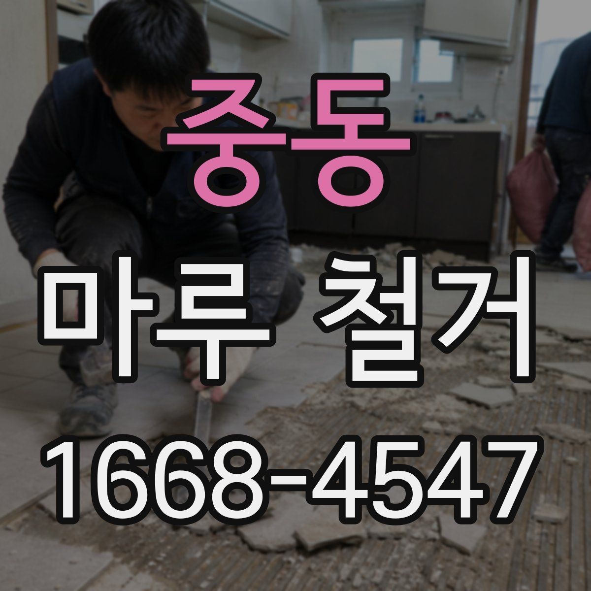 중동 마루 철거 후 바닥 상태 점검 방법