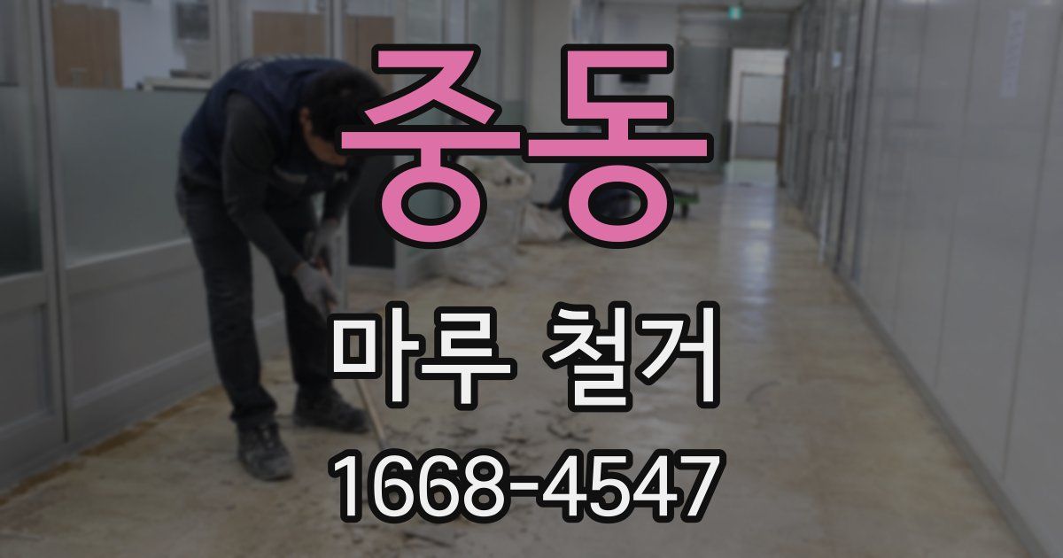 중동 마루 철거