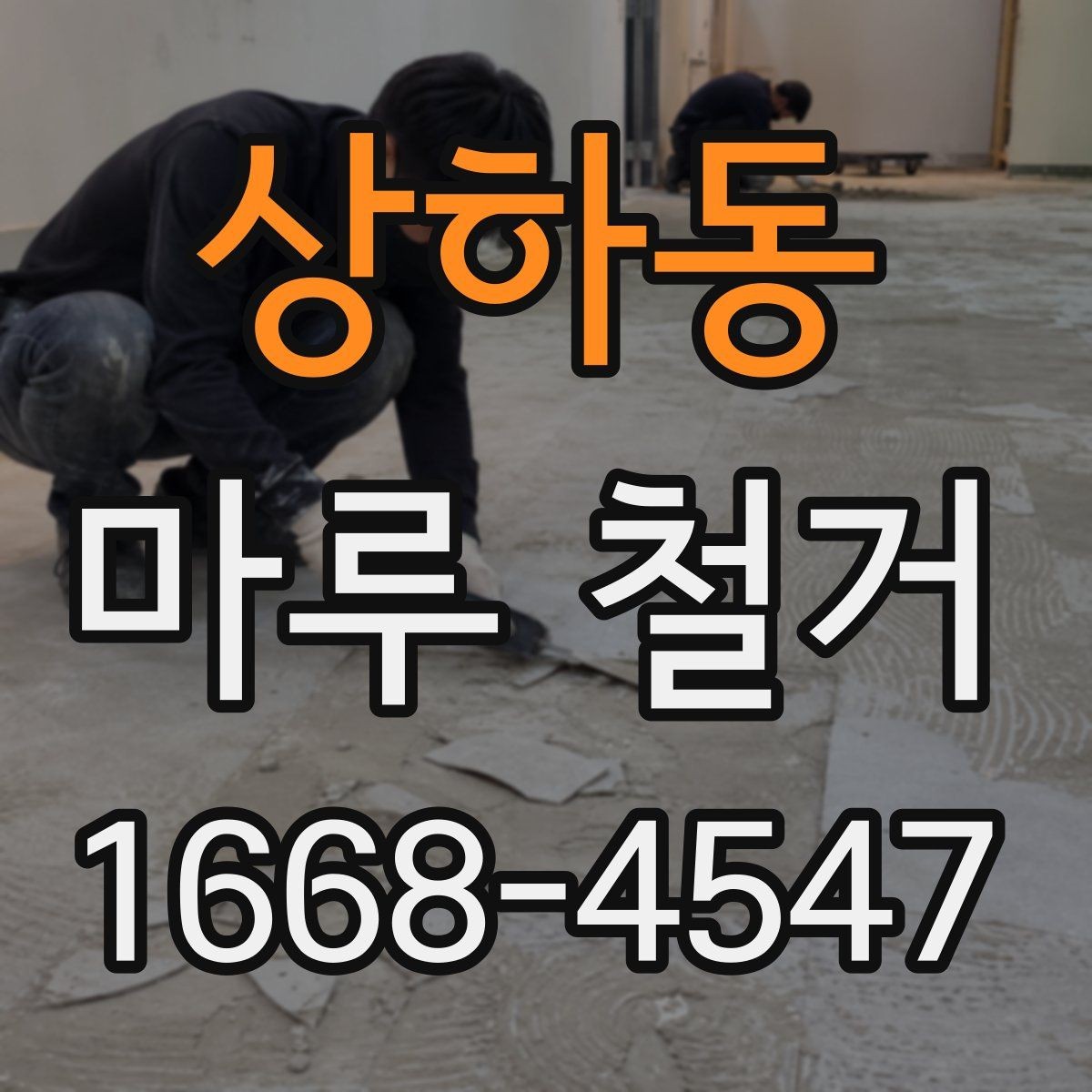 상하동 마루 철거 소음과 먼지 줄이는 방법