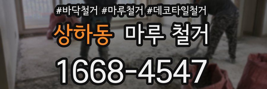 상하동 마루 철거