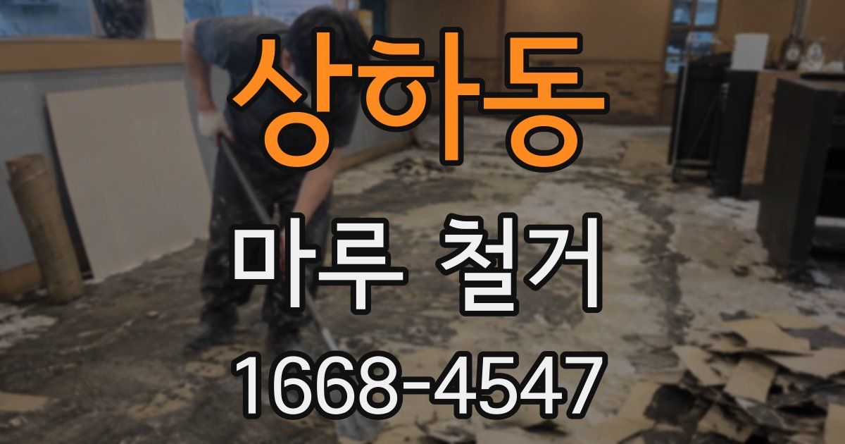 상하동 마루 철거