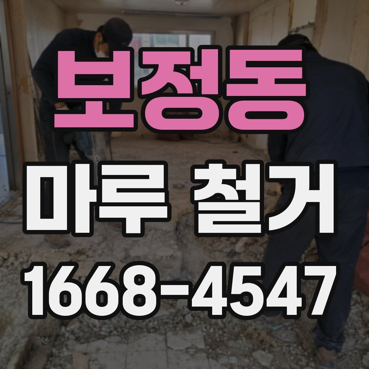 보정동 마루 철거 견적서에서 확인해야 할 항목