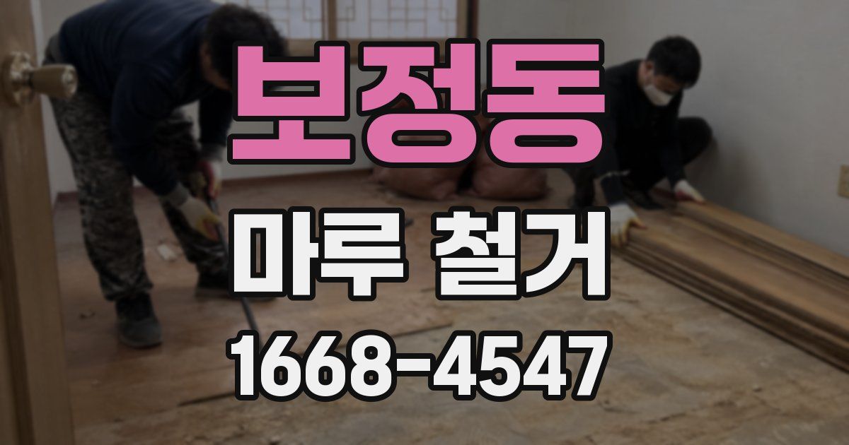 보정동 마루 철거