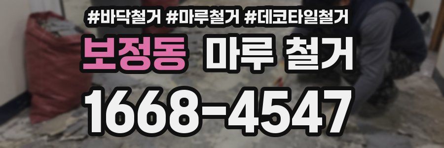 보정동 마루 철거