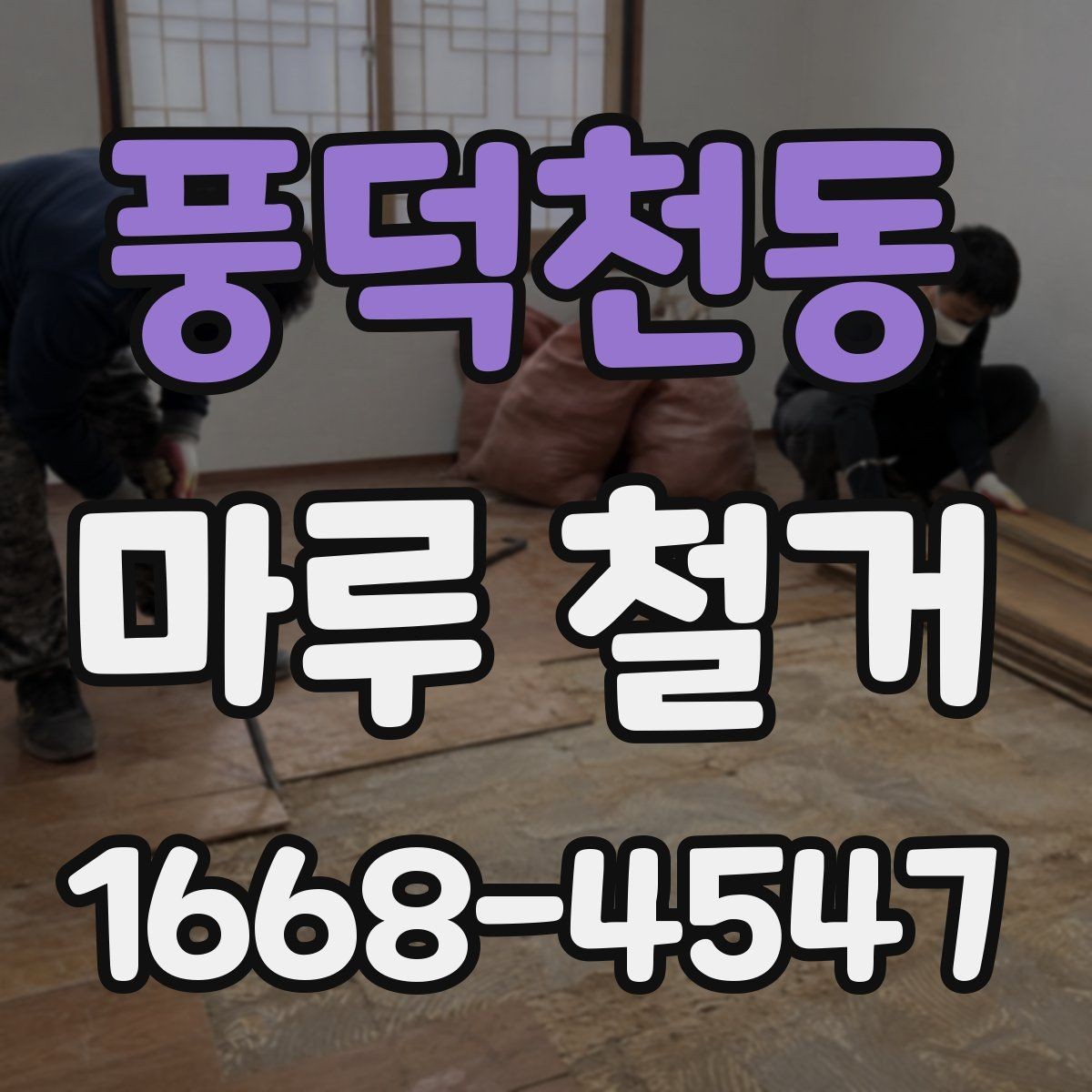풍덕천동 마루 철거 견적 비교할 때 놓치기 쉬운 항목