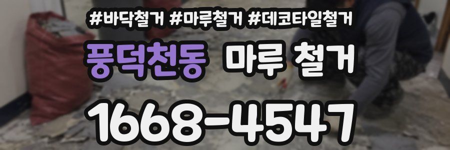풍덕천동 마루 철거