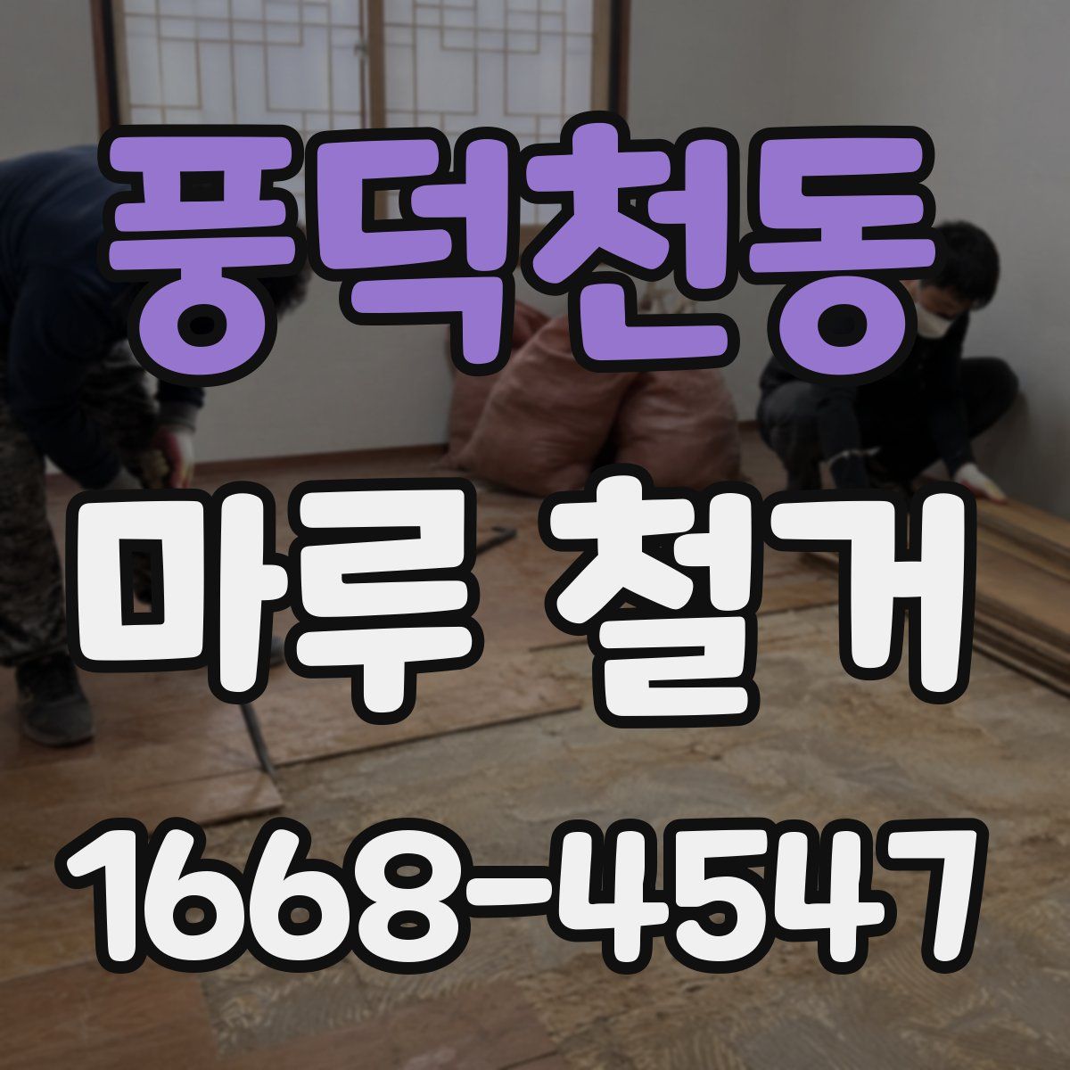 풍덕천동 마루 철거