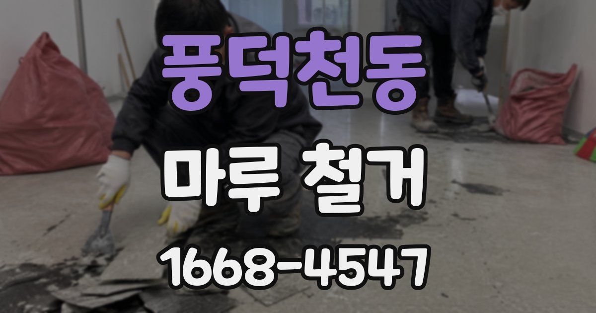 풍덕천동 마루 철거