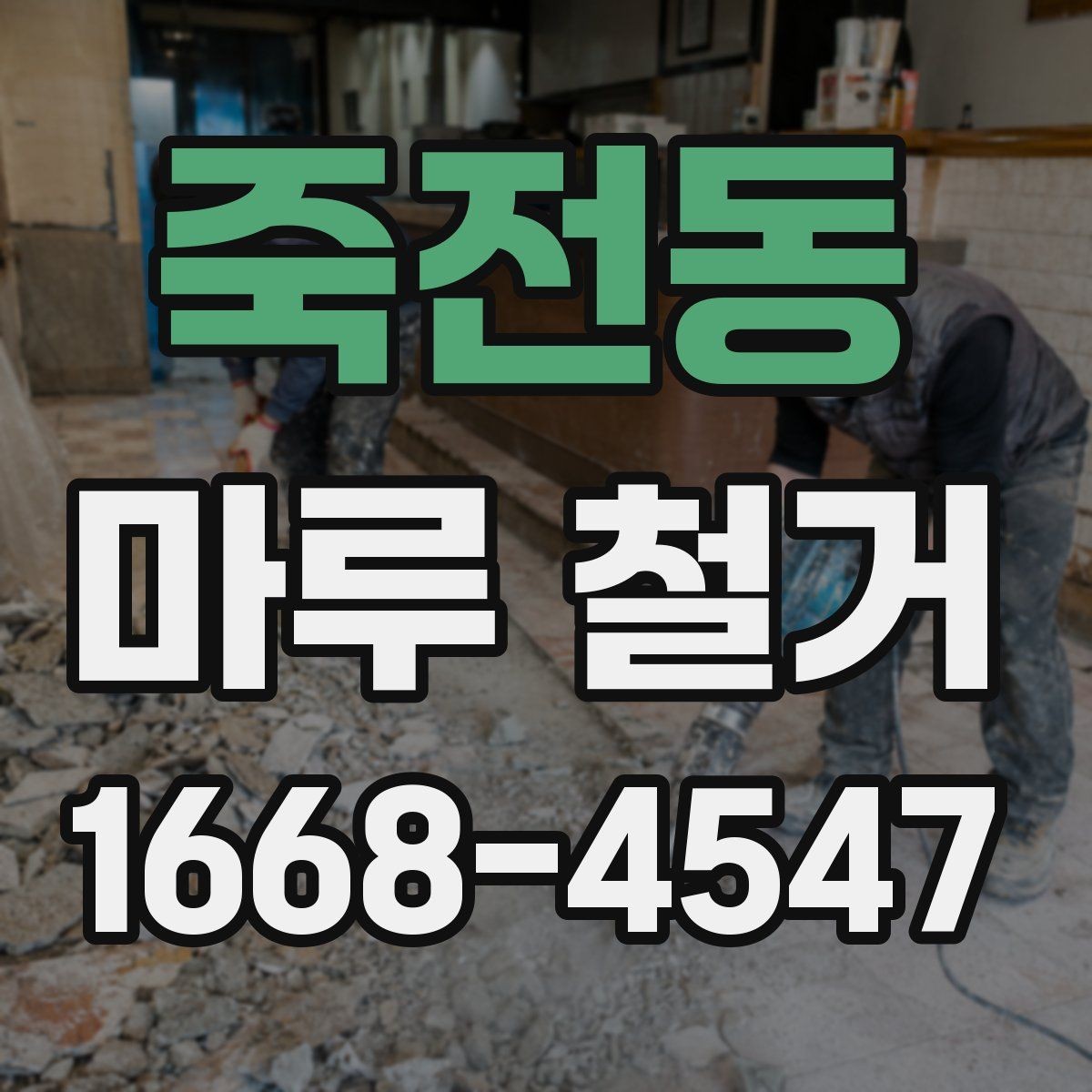죽전동 마루 철거 시 예상보다 비용이 늘어나는 경우