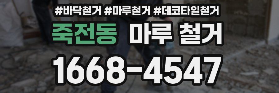죽전동 마루 철거