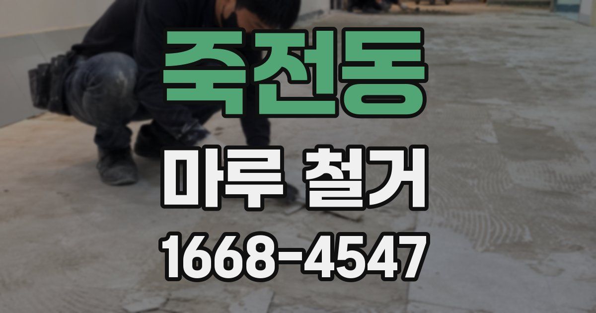 죽전동 마루 철거